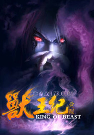 獸王紀之覺醒