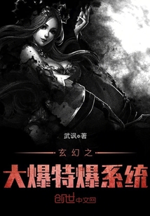 玄幻之大爆特爆系統