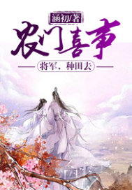 農門喜事：將軍，種田去