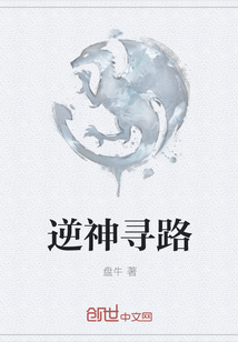 逆神尋路