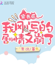 穿書後我剛寫的劇情又崩了