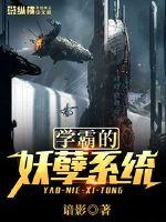 學霸的妖孽系統
