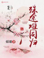 殊途難同歸