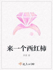 來一個西紅柿