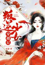 叛逆少女穿越記