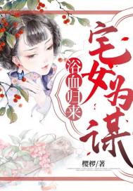 浴血歸來：宅女為謀