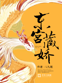 東宮藏嬌