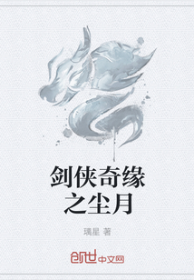 劍俠奇緣之塵月