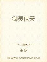 御靈伏天