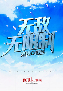 無敵無限制