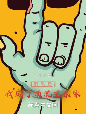 聽勸後，我成了頂流藝術家