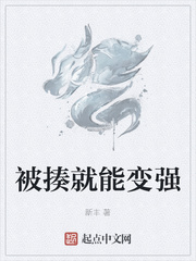 被揍就能變強