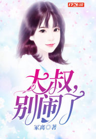 大叔，別鬧了
