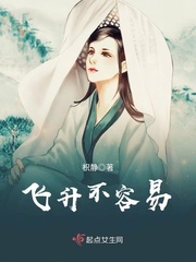 飛昇不容易
