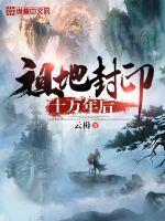 祖地封印十萬年後