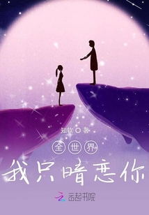 全世界我只暗戀你