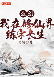 玄幻：我在修仙界練字長生
