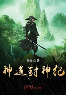 神道封神紀