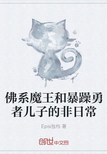 佛系魔王和暴躁勇者兒子的非日常