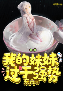 我的妹妹過於強勢