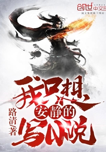 我只想安靜的寫小說