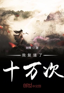 我復活了十萬次