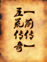 五荒傳奇古記