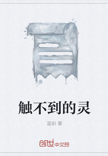 觸不到的靈