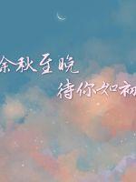 餘秋至晚待你如初