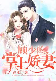 顧少的掌上嬌妻