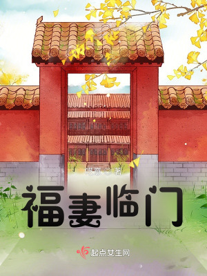 福妻臨門