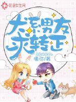 犬系男友線上求轉正