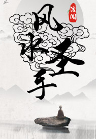 風水聖手