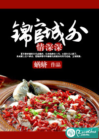 錦官城外情深深