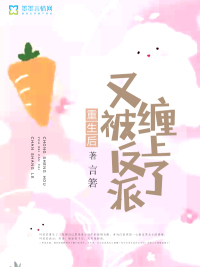 重生後又被反派總裁纏上了
