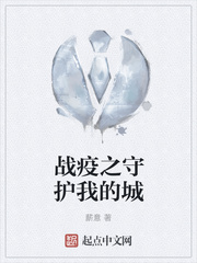 戰疫之守護我的城
