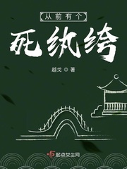 從前有個死紈絝