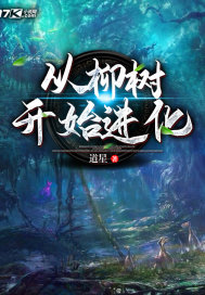 從柳樹開始進化