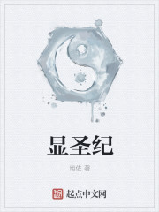 顯聖紀