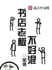 書店老闆不好混