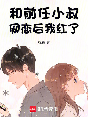 和前任小叔網戀後我紅了