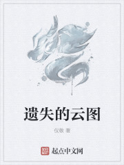 遺失的雲圖