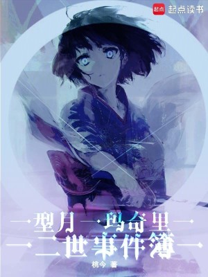 型月：瑪奇裡二世事件簿