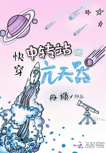 快穿中轉站是航天器