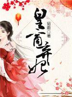 皇商棄妃