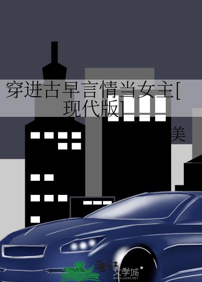 穿進古早言情當女主[現代版]