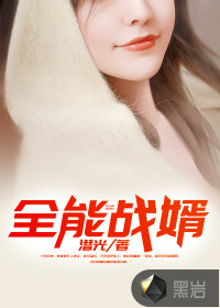 全能戰婿
