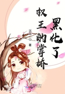 權王的掌嬌黑化了