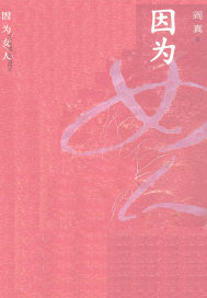 因為女人
