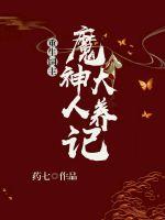 重生飼主：魔神大人養成記